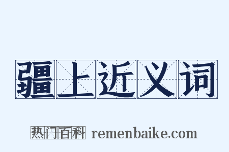 疆上近义词是什么意思的图片